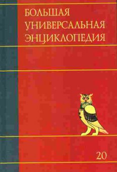 Книга Большая универсальная энциклопедия Том 20 Эду-Ящу, 11-11137, Баград.рф